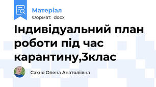 Індивідуальний план роботи під час карантину,3клас