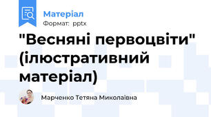 "Весняні первоцвіти" (ілюстративний матеріал)