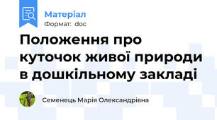 Положення про куточок живої природи в дошкільному закладі