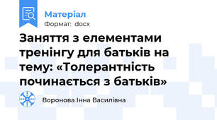 Заняття з елементами тренінгу для батьків на тему: «Толерантність починається з батьків»
