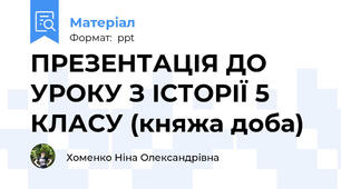 ПРЕЗЕНТАЦІЯ ДО УРОКУ З ІСТОРІЇ 5 КЛАСУ (княжа доба)