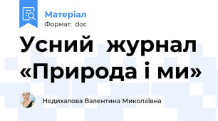 Усний  журнал  «Природа і ми»