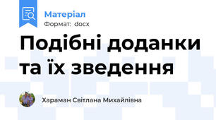 Подібні доданки та їх зведення