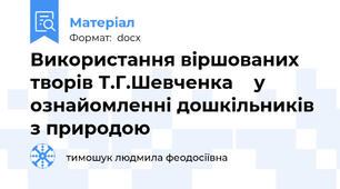 Використання віршованих творів Т.Г.Шевченка    у ознайомленні дошкільників з природою