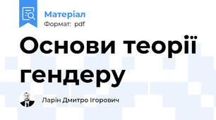 Основи теорії гендеру