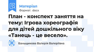 План - конспект заняття на тему: Ігрова хореографія для дітей дошкільного віку «Танець - це весело».