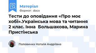 Тести до оповідання «Про моє хобі».Українська мова та читання 2 клас. Інна  Большакова, Марина Пристінська
