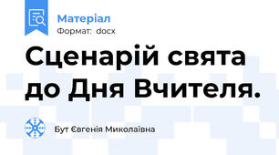 Сценарій свята до Дня Вчителя.