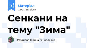 Сенкани на тему "Зима"