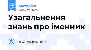 Узагальнення знань про іменник