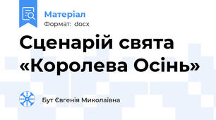 Сценарій свята «Королева Осінь»