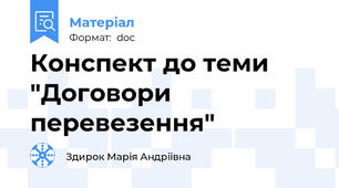 Конспект до теми "Договори перевезення"