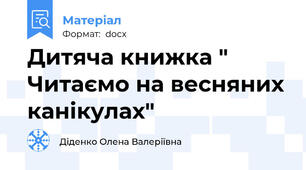 Дитяча книжка " Читаємо на весняних канікулах"