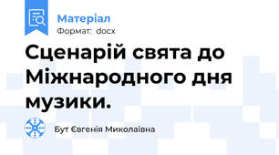 Сценарій свята до Міжнародного дня музики.