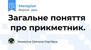 Загальне поняття  про прикметник.