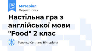 Настільна гра з англійської мови "Food" 2 клас