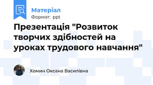 Презентація "Розвиток творчих здібностей на уроках трудового навчання"