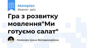 Гра з розвитку мовлення"Ми готуємо салат"