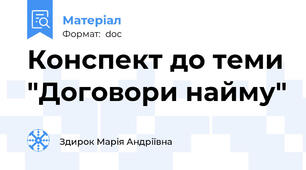 Конспект до теми "Договори найму"