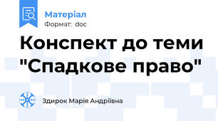 Конспект до теми "Спадкове право"