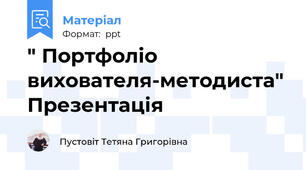 " Портфоліо вихователя-методиста" Презентація