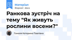 Ранкова зустріч на тему "Як живуть рослини восени?"