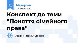 Конспект до теми "Поняття сімейного права"