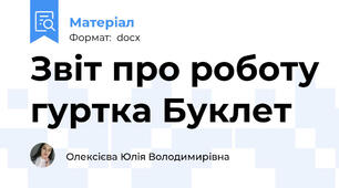 Звіт про роботу гуртка Буклет