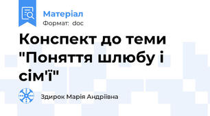 Конспект до теми "Поняття шлюбу і сім'ї"