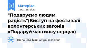 "Подаруємо людям радість"(Виступ на фестивалі волонтерських загонів «Подаруй частинку серця»)
