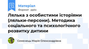 Лялька з особистими історіями (ляльки-персони). Методика соціального та психологічного розвитку дитини