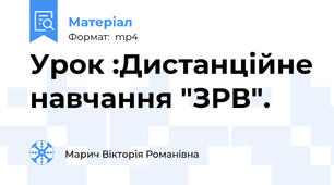 Урок :Дистанційне навчання "ЗРВ".