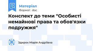 Конспект до теми "Особисті немайнові права та обов'язки подружжя"