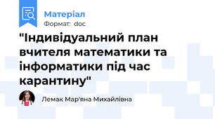 "Індивідуальний план вчителя математики та інформатики під час карантину"