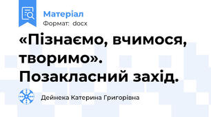 «Пізнаємо, вчимося, творимо». Позакласний захід.
