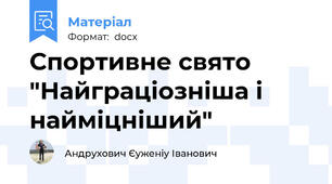 Спортивне свято "Найграціозніша і найміцніший"