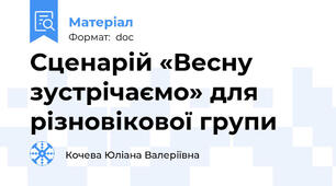 Сценарій «Весну зустрічаємо» для різновікової групи