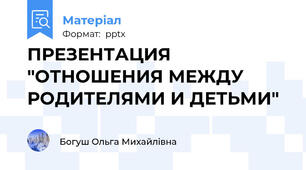 ПРЕЗЕНТАЦИЯ "ОТНОШЕНИЯ МЕЖДУ РОДИТЕЛЯМИ И ДЕТЬМИ"