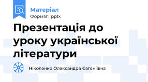 Презентація до уроку української літератури
