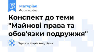 Конспект до теми "Майнові права та обов'язки подружжя"