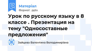 Урок по русскому языку в 8 классе . Презентация на тему "Односоставные предложения"