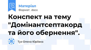 Конспект на тему "Домінантсептакорд та його обернення".