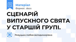 СЦЕНАРІЙ ВИПУСКНОГО СВЯТА У СТАРШІЙ ГРУПІ.