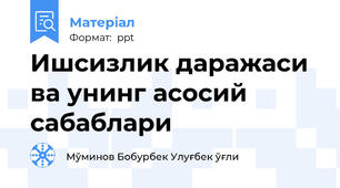 Ишсизлик даражаси ва унинг асосий сабаблари