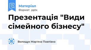 Презентація "Види сімейного бізнесу"