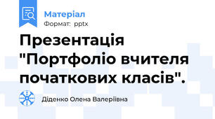 Презентація "Портфоліо вчителя початкових класів".