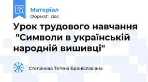Урок трудового навчання  "Символи в українській народній вишивці"