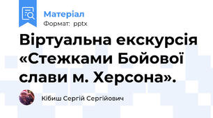 Віртуальна екскурсія «Стежками Бойової слави м. Херсона».