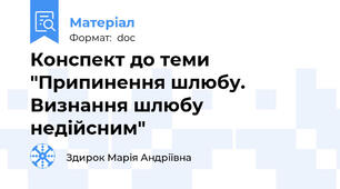 Конспект до теми "Припинення шлюбу. Визнання шлюбу недійсним"
