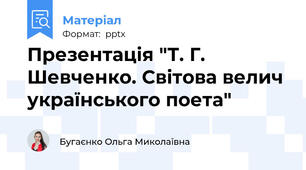 Презентація "Т. Г. Шевченко. Світова велич українського поета"